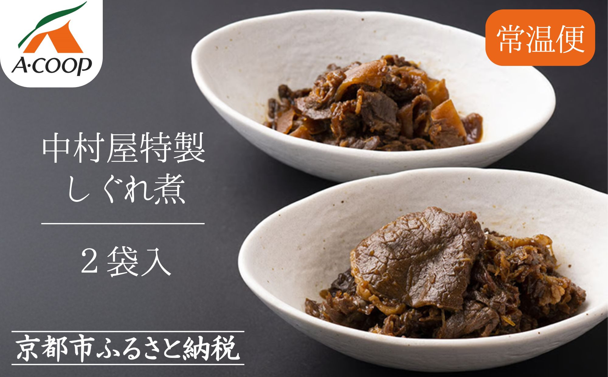 【京都嵐山中村屋】京の牛しぐれ煮（80g） / 2パック｜お肉屋さん 惣菜 ご飯のお供 人気惣菜［ 京都 嵐山 総本店 牛肉 人気 おすすめ おいしい 老舗 グルメ お取り寄せ ふるさと納税 ］【エーコープ京都中央】