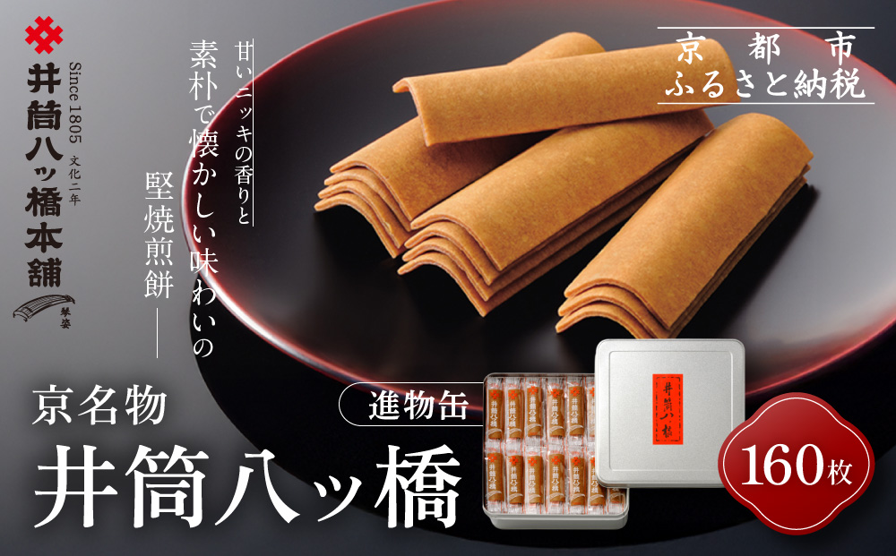 【井筒八ッ橋本舗】進物缶160枚入り｜京都 和菓子 人気 定番 大容量 堅焼煎餅 化粧缶入り 和菓子［ 素朴で懐かしい 八つ橋 堅焼煎餅 ニッキの香り 大容量おいしい 人気 おすすめ お菓子 和菓子 ギフト プレゼント お取り寄せ 通販 送料無料 ふるさと納税 ］