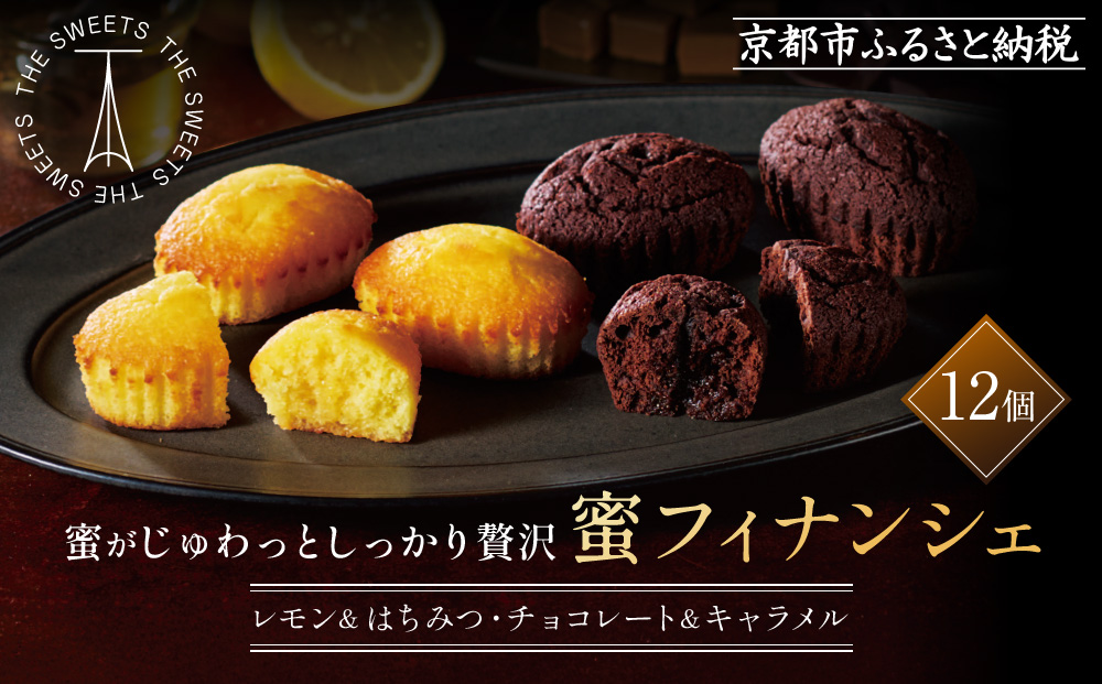ザ・スウィーツ 蜜フィナンシェ(12個) ［ シャディ お取り寄せ フィナンシェ 一度食べてほしいっ! 人気 おすすめ レモン はちみつ チョコ キャラメル ギフト プレゼント 贈答 お菓子 スイーツ 通販 京都 ふるさと納税 ］