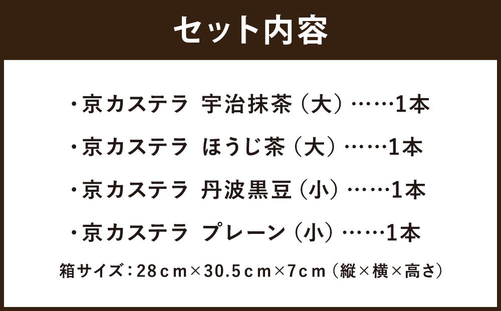【カステラハウス一番館】箱入り京カステラ 舞妓セット 大2本 小2本（大：宇治抹茶・ほうじ茶、小：丹波黒豆・プレーン）［ 京都 スイーツ かすてら おいしい 人気 おすすめ お取り寄せ お菓子 和菓子 ］