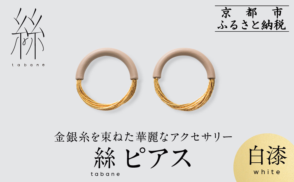 [寺島保太良商店]絲 tabane ピアス[白漆]|京都 伝統工芸 ブランド アクセサリー 上品 人気 [ 金糸を贅沢に使用したピアス 華やか 高級 おしゃれ おすすめ 金 銀 宝飾品 ギフト プレゼント 贈答 お取り寄せ 通販 送料無料 ふるさと納税 ]