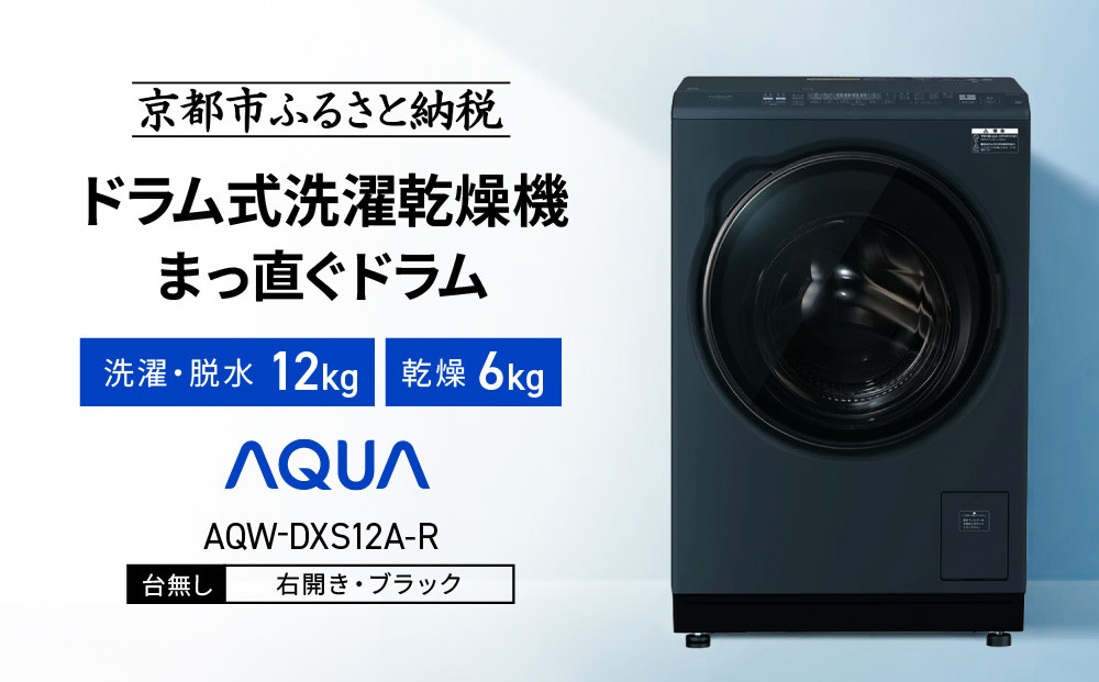 【AQUA】ドラム式洗濯乾燥機 まっ直ぐドラム 洗濯12kg 乾燥6kg AQW-DXS12A-R 台無し(右開き：ブラック)｜京都 洗濯機 ドラム式 人気ブランド［ アクア 人気 おすすめ コンパクト 大容量 ヒートポンプ乾燥 泡フルウォッシュ オゾンエアウォッシュ お湯洗いモード 除菌 お取り寄せ 通販 送料無料 ふるさと納税 ］