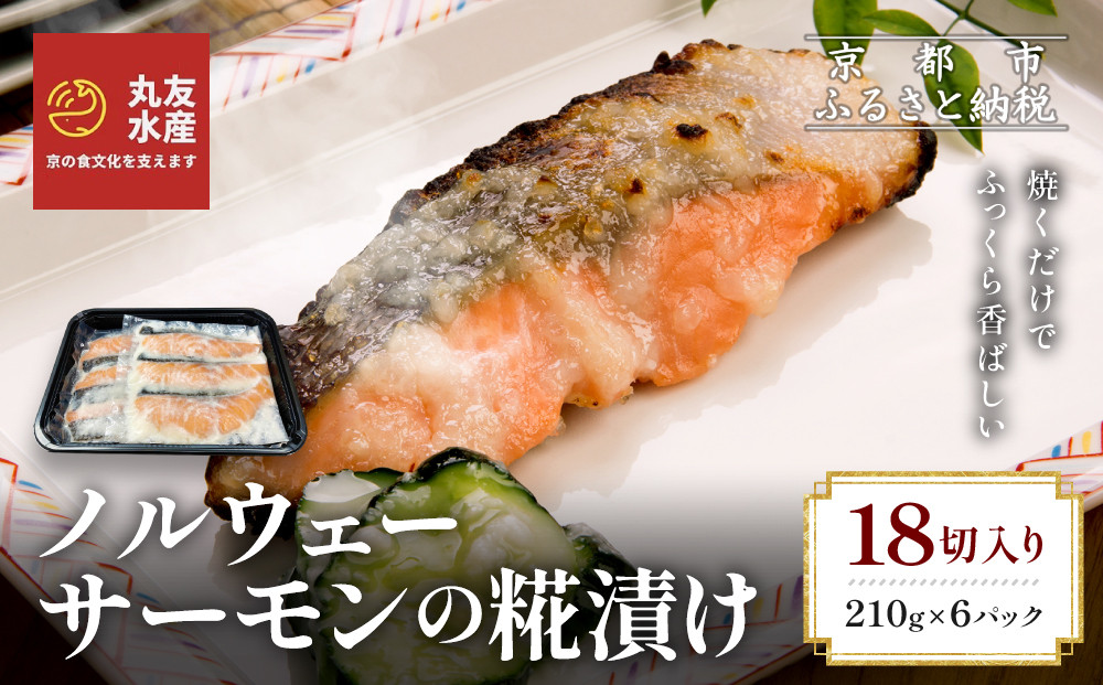 【丸友水産】ノルウェーサーモンの糀漬け 210g×6パック 計18切入り｜京都 ノルウェーサーモン 切身［ 京都 ノルウェーサーモンの糀漬け 丸友水産 京都中央卸売市場 ノルウェー産サーモン 糀漬け 切身 人気 おすすめ おいしい お取り寄せ 通販 送料無料 ふるさと納税 ］