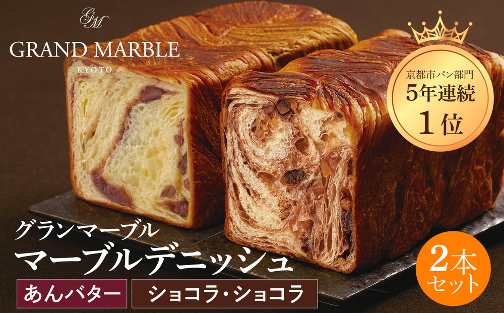 【 グランマーブル 】あんバター＋ショコラ・ショコラ マーブルデニッシュ2本セット(パン,デニッシュパン,デニッシュ食パン)［ 京都 マーブルデニッシュ専門店 有名店 人気 おすすめ グルメ ギフト プレゼント パン ベーカリー お取り寄せ 通販 送料無料 ふるさと納税 ］