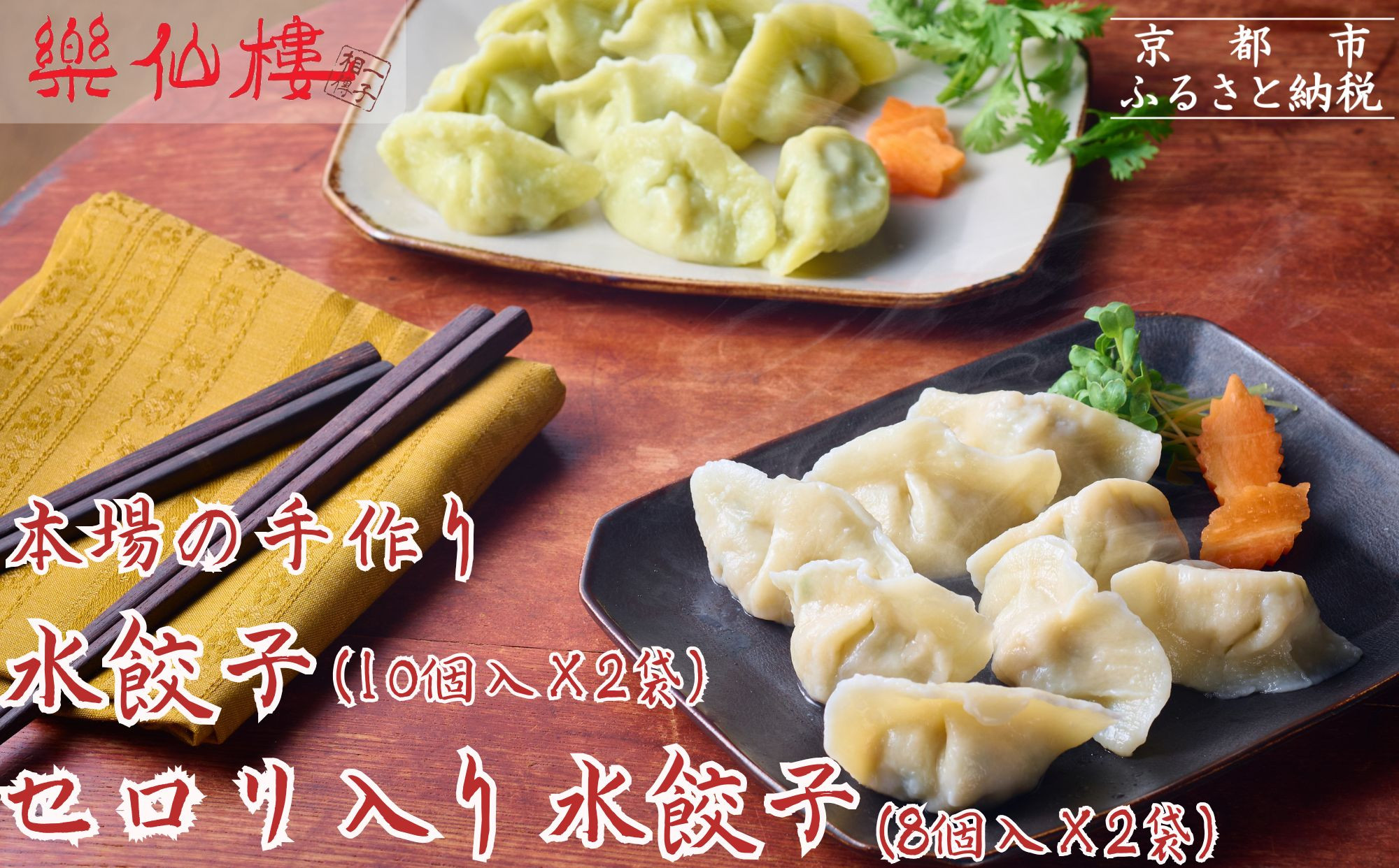 【楽仙樓】水餃子(10個入り)&セロリ入り水餃子(8個入り) 各2袋セット [ 京都 本格中華 中華料理 人気店 手作り 名物 人気 おすすめ 点心 お惣菜 ニンニク不使用 美味しい グルメ ギフト プレゼント お取り寄せ 通販 送料無料 ふるさと納税 ]