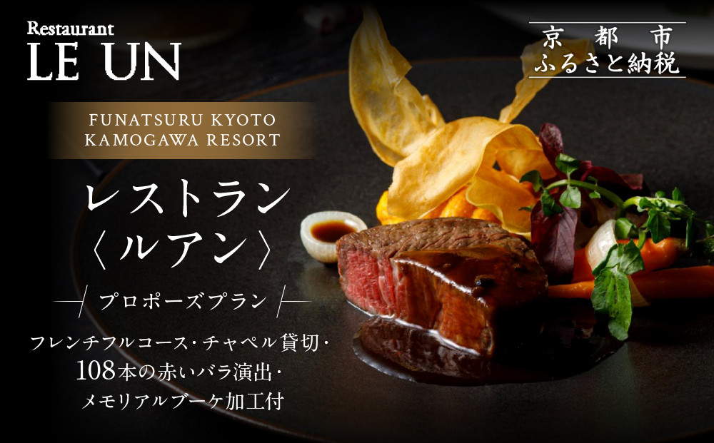 レストラン ルアン プロポーズプラン＜フレンチフルコース・チャペル貸切・108本の赤いバラ演出・メモリアルブーケ加工付＞｜京都木屋町 鮒鶴 人気リゾート 食事券 サプライズ演出［ フレンチフルコース 乾杯用スパークリングワイン チャペル貸切 専属プロポーズプランナー サプライズ 美食 グルメ 人気 おすすめ 記念 お祝い ホテル 旅行 観光 食事 ふるさと納税 ］