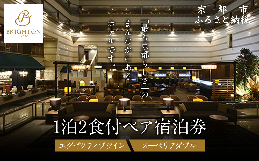 【京都ブライトンホテル】1泊2食付ペア宿泊券《エグゼクティブツイン・スーペリアダブル》｜京都 好立地 便利 人気ホテル［ 京都 ホテル 好立地 宿泊券 チケット 人気 おすすめ 御所近く 静寂 京都時間 女子旅 クーポン ギフト 人気 おすすめ 宿泊 旅行 観光 ふるさと納税 ］