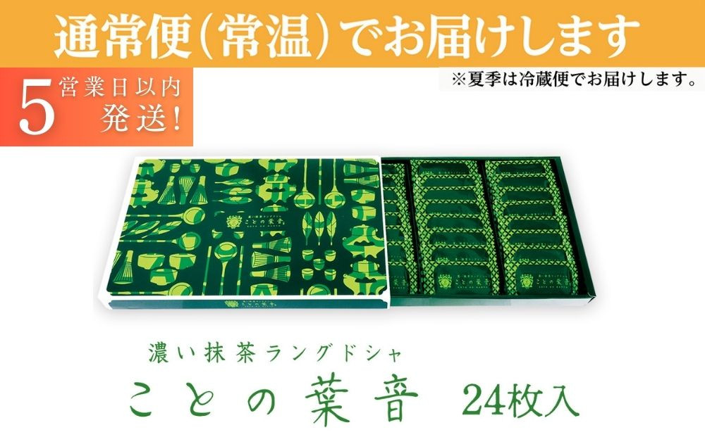 【吟匠庵】宇治抹茶ラングドシャ ことの葉音 24枚入り｜京都 スイーツブランド ご褒美  スイーツ 人気セット [ ホワイトチョコのサンドクッキー 抹茶スイーツ 焼き菓子 洋菓子 おいしい 贅沢 グルメ おすすめ ギフト プレゼント 贈答 手土産 お取り寄せ 通販 送料無料 ふるさと納税 ]