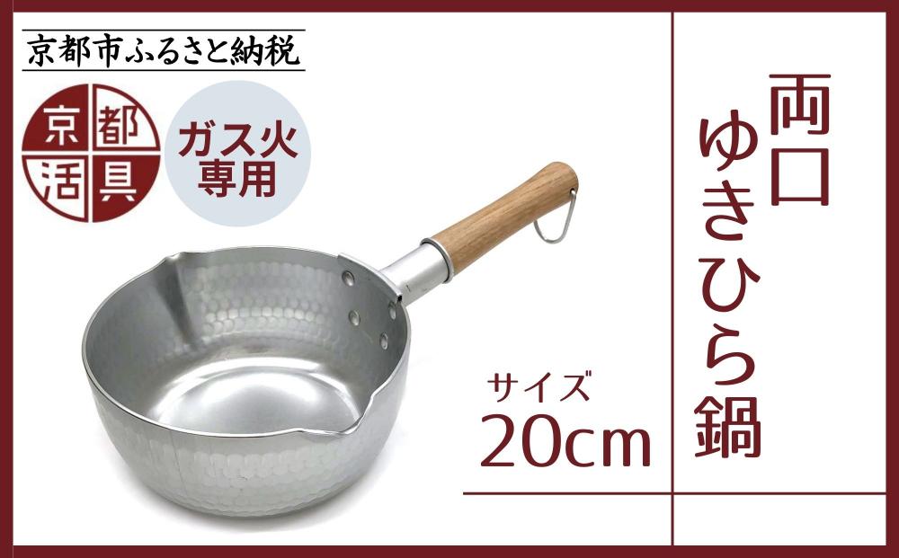 【京都活具】ガス火専用 ゆきひら鍋 20cm [ 京都 キッチン用品 家庭用品 ブランド 片手鍋 人気 おすすめ 軽量 保温性 耐久性 鍋 調理器具 お取り寄せ 通販 送料無料 ふるさと納税 ]