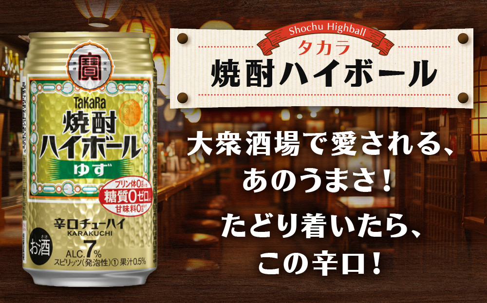 【宝酒造】タカラ「焼酎ハイボール」＜ゆず＞（350ml×24本）［ 京都 タカラ 焼酎 ハイボール 柚子 ゆず キレ味爽快 人気 おすすめ 酎ハイ サワー ゆずサワー お酒 晩酌 お取り寄せ 通販 送料無料 ふるさと納税 ］