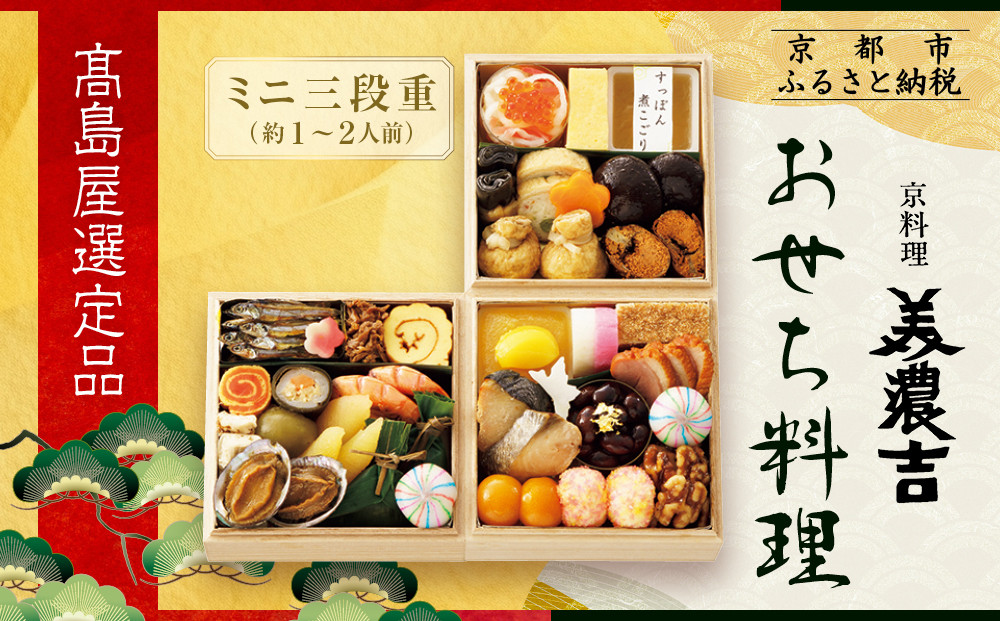 【高島屋選定品】京都〈京料理 美濃吉〉おせち料理 ミニ三段重 約1～2人前｜京都 老舗料亭 本格おせち 人気おせち［ 料亭のミニおせち三段 1人 2人 人気 おすすめ おいしい グルメ 京料理 2026 正月 お祝い お取り寄せ 通販 送料無料 年内配送 ふるさと納税 ］