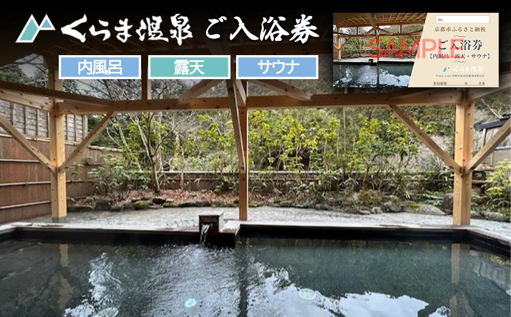 【くらま温泉】日帰り温泉 入浴チケット(内風呂・露天・サウナ付き)［京都 鞍馬 入浴券 割引 クーポン ギフト 人気 おすすめ お風呂 風呂 旅行 観光 トラベル 送料無料 ふるさと納税］