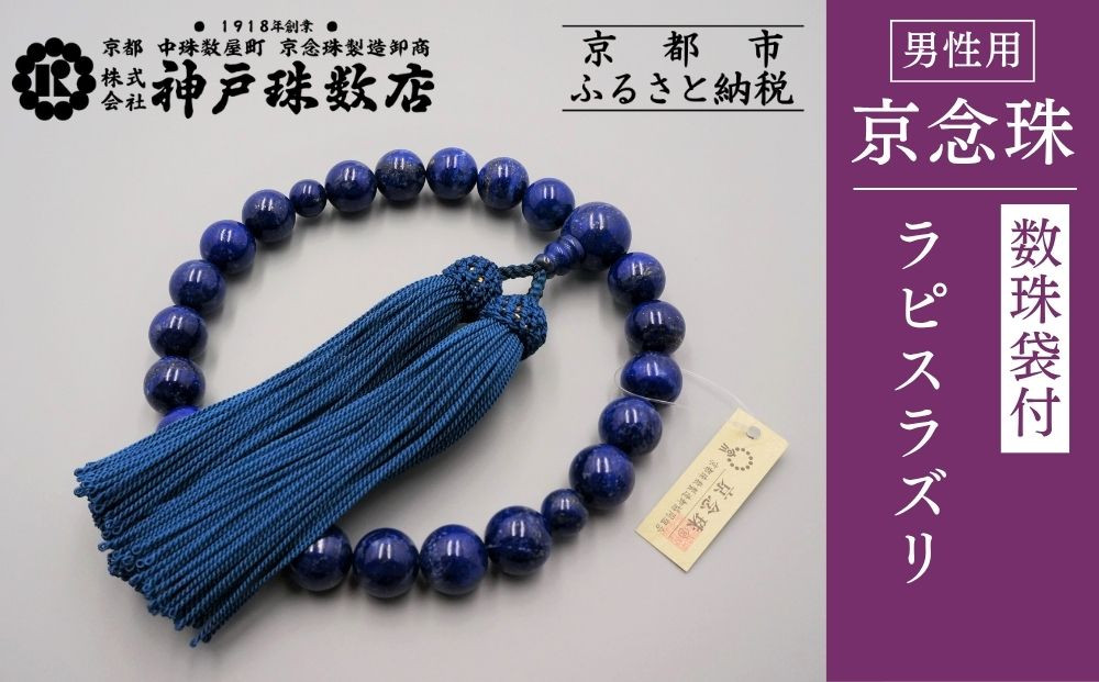 【神戸珠数店】〈京念珠〉ラピスラズリ 男性用数珠【数珠袋付き】｜京都 念珠 仏具［ 京都 京念珠 珠数 数珠 仏具 メンズ 人気 おすすめ お取り寄せ 通販 送料無料 ふるさと納税 ］