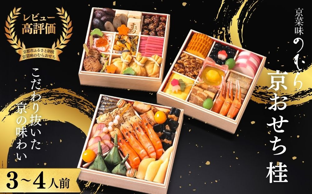 おせち 桂(三段重・3～4人前)《2027年 数量限定》【京菜味 のむら】｜京都 おせち 人気 和風 正月［ 京都 おせち おせち料理 お節 京料理 人気 おすすめ 2027 正月 お祝い グルメ ギフト ご自宅用 冷凍 お取り寄せ 通販 送料無料 ふるさと納税  ］
