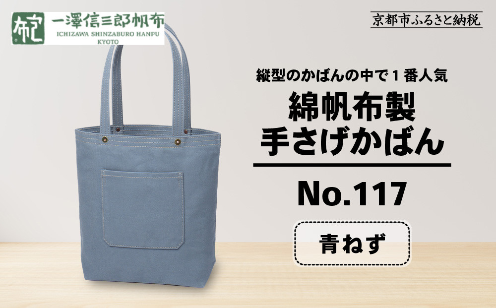 【一澤信三郎帆布】綿帆布製手さげかばん No.117 青ねず｜京都 東山 帆布かばん 人気ブランド[ 縦型手さげかばん 一つひとつ手作り シンプル 丈夫で長持ち 人気 おすすめ かばん 鞄 ギフト プレゼント お取り寄せ 通販 送料無料 ふるさと納税 ]