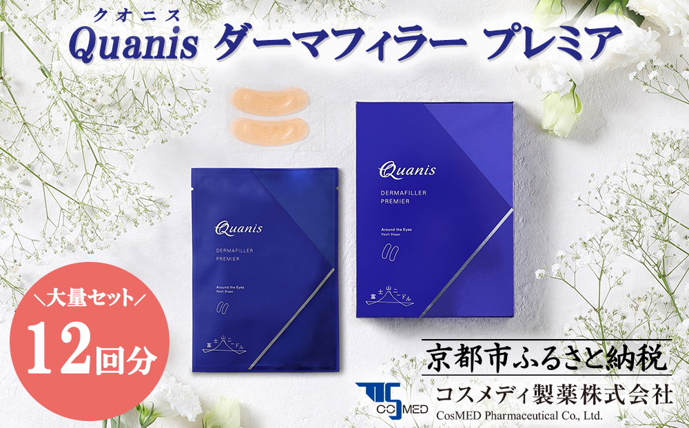【コスメディ製薬】マイクロニードル化粧品 ダーマフィラープレミア(たっぷり12回分)［ 京都 大学発ベンチャー 針美容液シート 世界初の独自浸透技術 人気 おすすめ 美容 肌ケア スキンケア 化粧品 コスメ お取り寄せ 通販 送料無料 ふるさと納税 ］