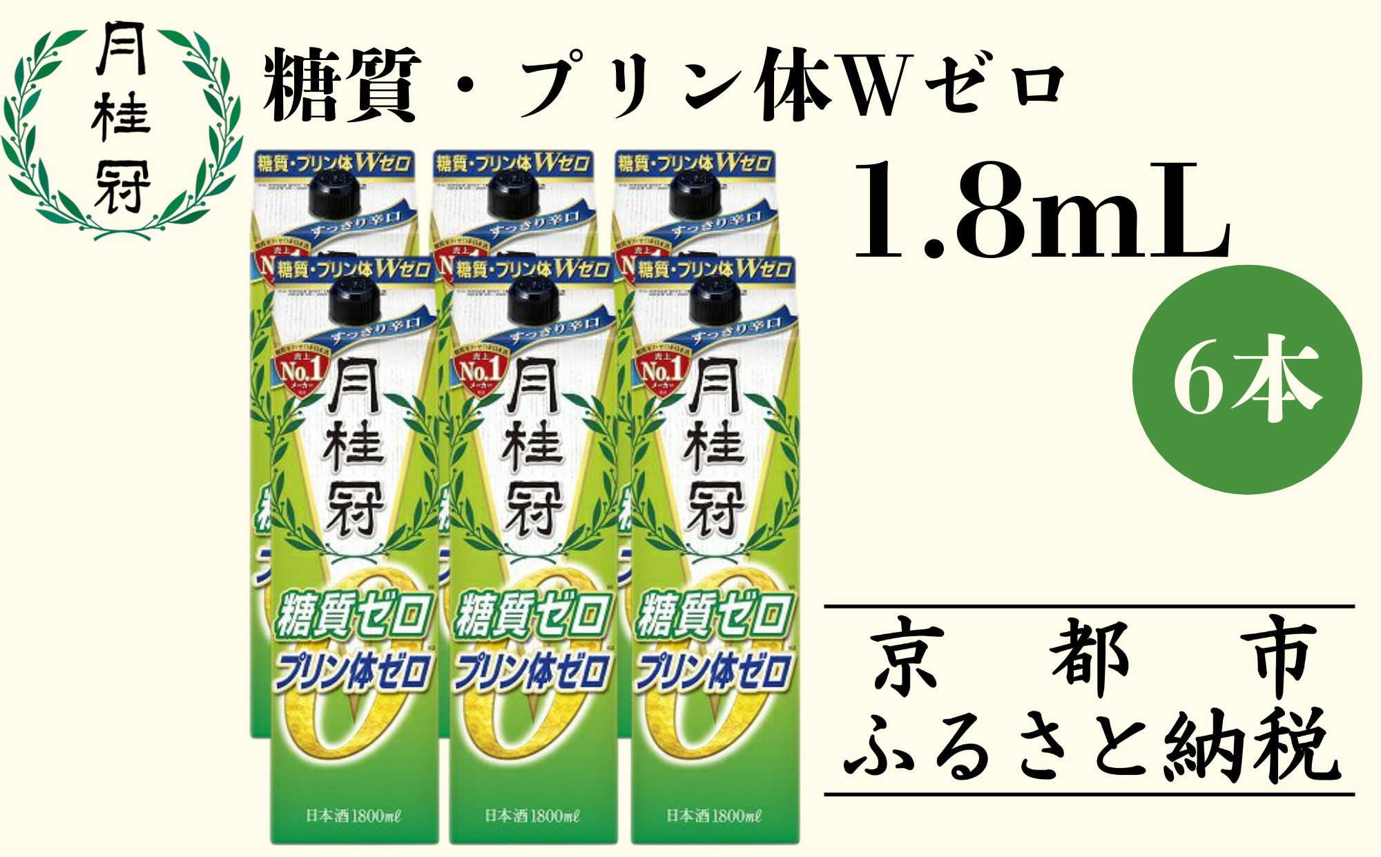 【月桂冠】糖質・プリン体Ｗゼロのお酒1.8Ｌ×6本［ 京都 伏見 ゲッケイカン 健康志向の方向け 日本酒 辛口淡麗 大容量 日常使い 人気 おすすめ 酒 お酒 日本酒 清酒 晩酌 料理酒 お取り寄せ 通販 送料無料 ふるさと納税 ］