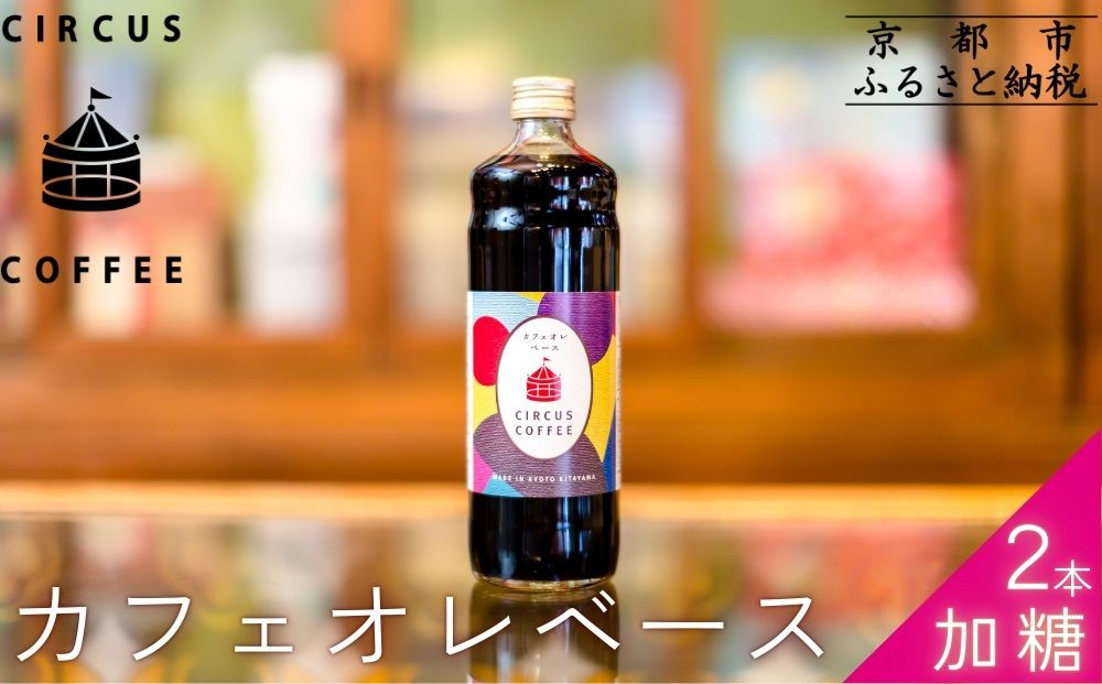 【京都北山 サーカスコーヒー】カフェオレベース加糖 600ml×2本｜京都 人気ブランド アイスコーヒー リキッド［ 珈琲ブランド サーカスコーヒー アイスコーヒー リキッド 濃縮タイプ 20～30杯分/本 人気 おすすめ コーヒー カフェオレ ギフト プレゼント 贈答 お取り寄せ 通販 送料無料 ふるさと納税 ］