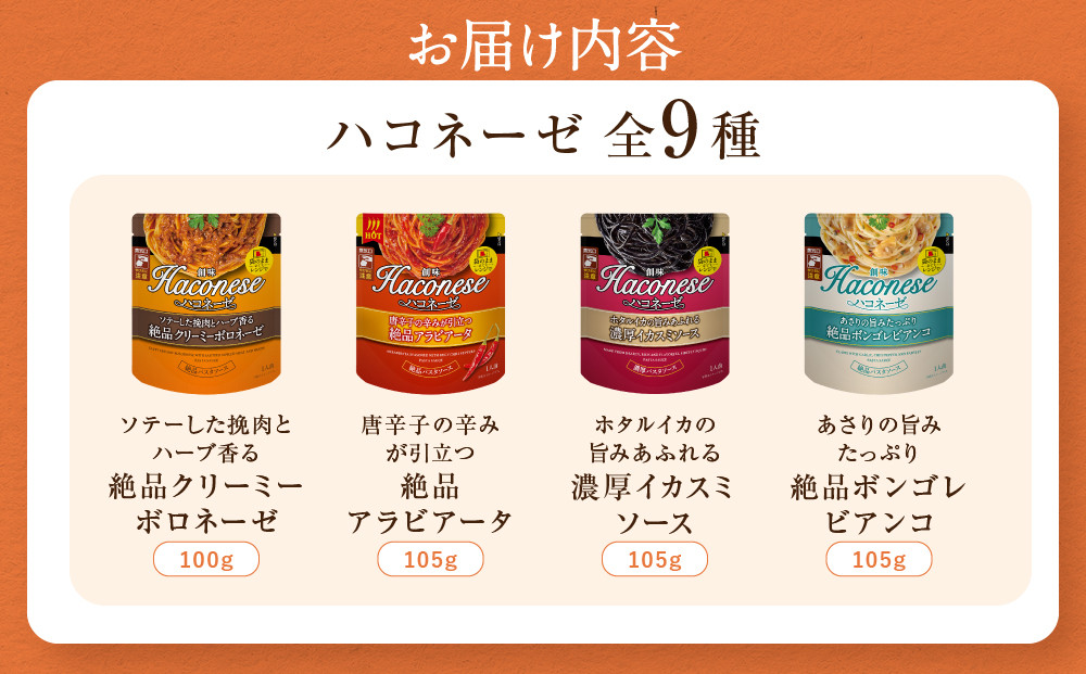 ハコネーゼ全18種コンプリートセット｜創味 大人気パスタソース レトルト [ ハコネーゼ全9種＆あえるハコネーゼ全9種 お家で簡単プロの味 パスタ ソース 簡単 時短 アレンジ色々 グルメ おすすめ スパゲッティ イタリアン 洋食 カルボナーラ ボロネーゼ ジェノベーゼ たらこ ペペロンチーノ ナポリタン ミートソース イカスミ お取り寄せ 通販 送料無料 ]