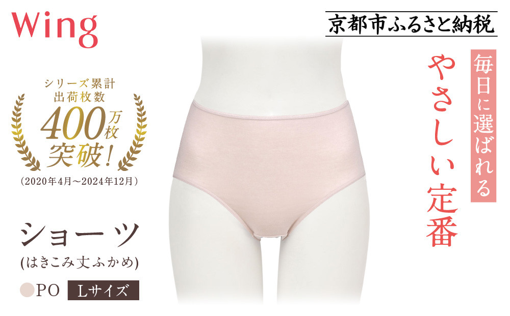 【ワコール】ウイング ショーツ 身生地部オーガニックコットン混素材(はきこみ丈ふかめ)＜綿の贅沢オーガニック＞《Lサイズ》カラー:PO｜Wacoal インナーウェア 人気ブランド 下着 肌着  [ 京都 インナー 有名 ブランド 綿 オーガニック ショーツ おしゃれ 人気 おすすめ 下着 レディース 肌着 お取り寄せ 通販 送料無料 ふるさと納税 ]