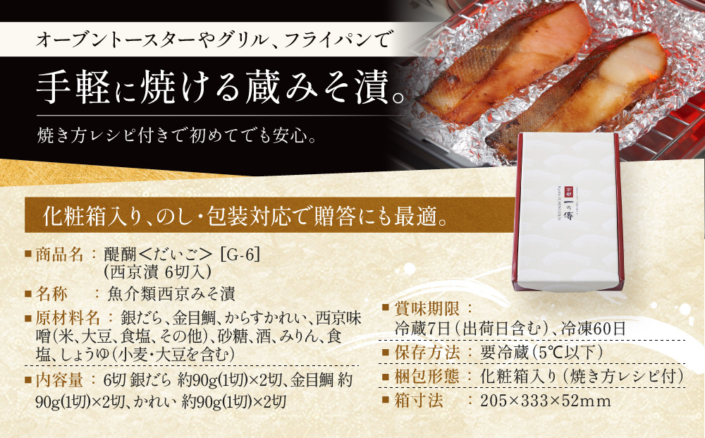 [G-6]【醍醐】蔵みそ漬6切入【京都一の傳】京都老舗の西京漬