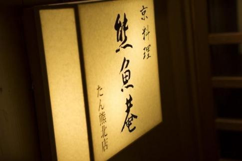 【高島屋選定品】＜京都 熊魚菴（ゆうぎょあん）たん熊北店＞ お食事割引券 30,000円分［ 京都 南禅寺 料亭 名店 食事券 割引 チケット 人気 おすすめ グルメ ギフト プレゼント ふるさと納税 ］