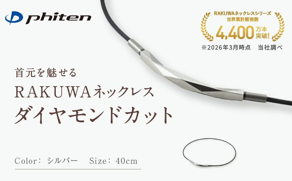 【ファイテン】RAKUWAネックレス ダイヤモンドカット シルバー＜40cm＞｜京都 人気ブランド ネックレス［ 京都 phiten ボディケア 人気 おすすめ 健康 スポーツ 運動 ビジネス お出かけ 日常 高級感 華やか 細紐 簡単着脱 ユニセックス 着脱簡単 お取り寄せ 通販 送料無料 ふるさと納税 ］