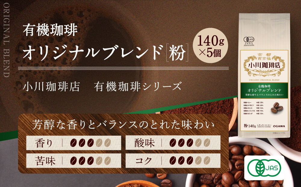 小川珈琲直営店 有機珈琲 オリジナルブレンド(粉)140g×5個｜京都 コーヒー 人気ブランド レギュラーコーヒー［ OGAWA ブレンドコーヒー 5種類 世界が認める本物の味わい 贅沢 おすすめ ギフト プレゼント 贈答 お取り寄せ 通販 送料無料 ふるさと納税 ］