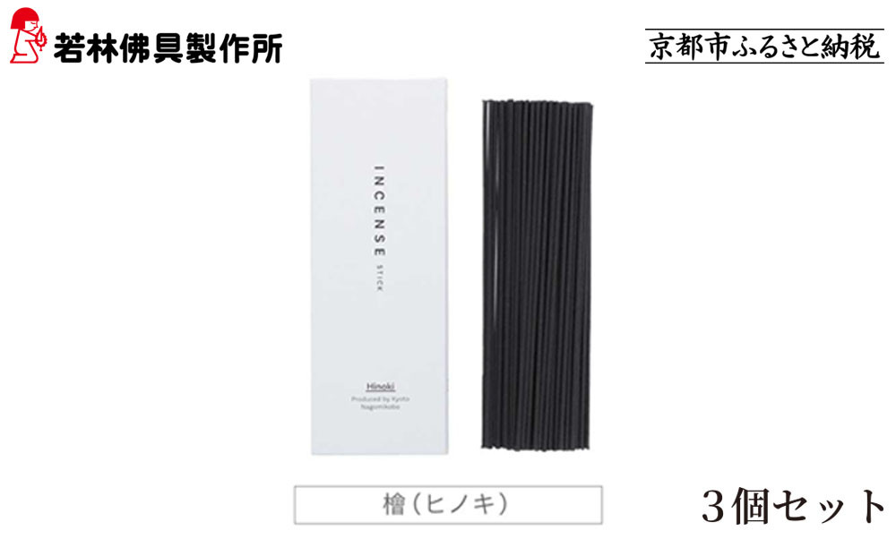 【若林佛具製作所】ちょっと良い 京お香＜檜＞3箱セット｜京都 老舗仏壇店 お香 人気［ 京都の老舗仏壇店 創業約200年 老舗仏壇店が徹底的にこだわって作った京お香 上質 お香 人気 おすすめ お取り寄せ 通販 送料無料 ふるさと納税 ］