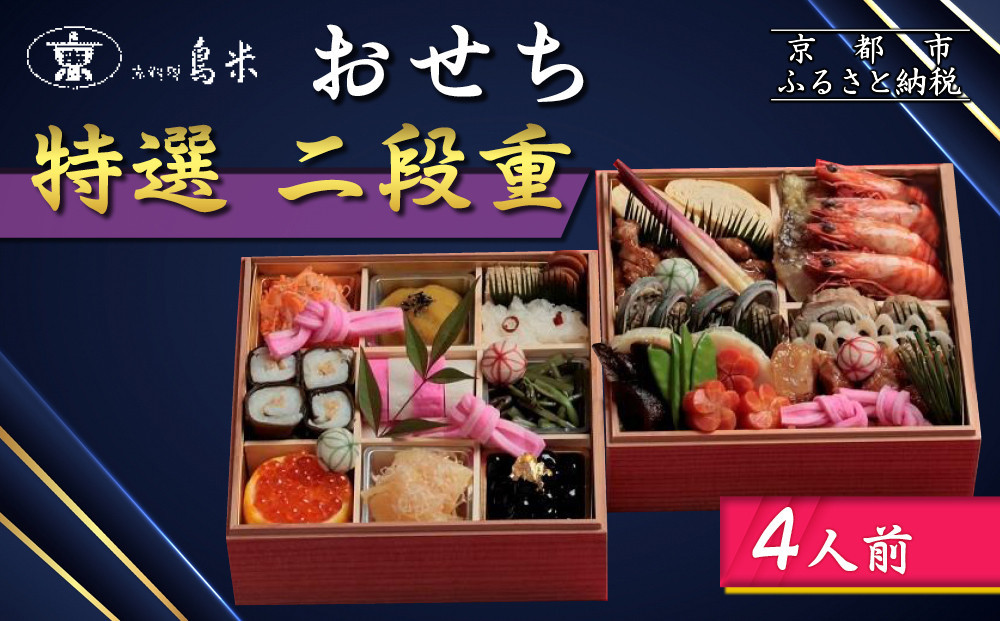 【京料理鳥米】おせち 特選二段重 4人前｜京都 老舗料亭 本格おせち 人気おせち［ 京都 老舗料亭 特選おせち二段 4人 京料理 グルメ 人気 おすすめ 2026 年内発送 正月 お祝い お取り寄せ 通販 送料無料 ふるさと納税 ］