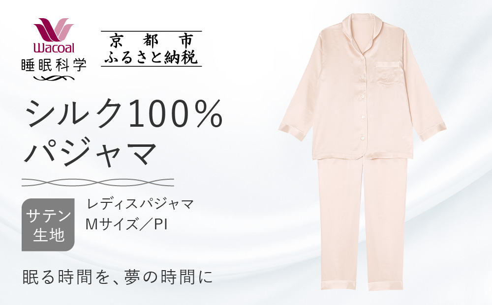 【ワコール/睡眠科学】シルク100％サテン レディスパジャマ＜Mサイズ/PI＞［ 京都 ナイトウエア 眠る時間を夢の時間に 寝ごこち 肌ざわり 人気 おすすめ 快眠 睡眠 健康 寝巻 パジャマ ふるさと納税 ］
