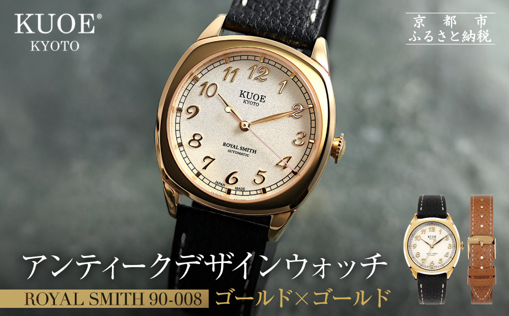 【KUOE】アンティーク腕時計 ROYAL SMITH 90-008 ゴールド×ゴールド｜京都発 腕時計 メディア掲載多数 人気ブランド おしゃれ［ アンティークデザインウォッチ 自動巻き 34mm ケース 男女兼用 おすすめ プレゼント お祝い お取り寄せ 通販 送料無料 ふるさと納税 ］