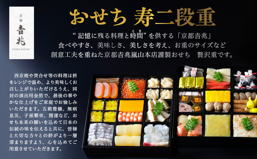 【京都吉兆】おせち 寿二段重 5人前 | 京都 本格料亭 人気おせち  [ 京都 嵐山 老舗 料亭 最高峰 おせち料理 和風 二段 人気 おすすめ グルメ 2027 正月 お祝い 5人 年内発送 お取り寄せ 通販 送料無料 ふるさと納税 ]