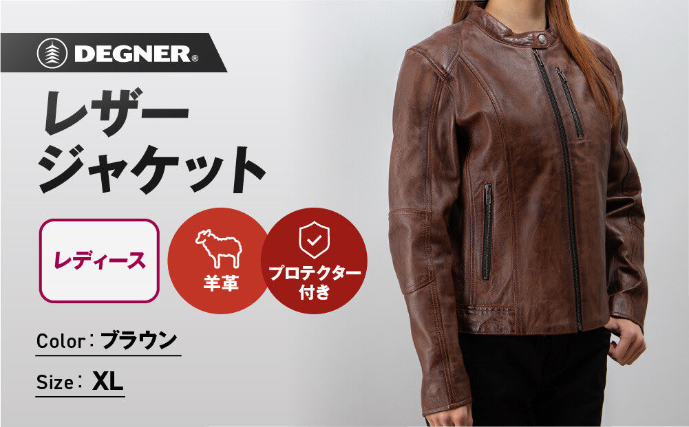 【デグナー】レディースレザージャケット＜ブラウン XLサイズ＞｜京都 バイクギア 人気ブランド バイク [FR20SJ-9A]［ バイク用品 レザージャケット 羊革 軽くて丈夫 レディース 人気 おすすめ レザー 革 革ジャン ツーリング ライダー バイカー お取り寄せ 通販 送料無料 ふるさと納税 ］