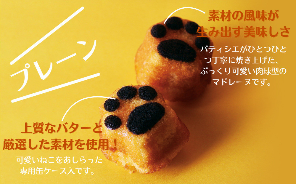 【吟匠庵】にくきゅう マドレーヌ 4個入り 2缶セット プレーン チョコ｜京都 スイーツブランド 人気スイーツ 可愛い [ 猫 肉球 可愛い おしゃれ 猫スイーツ マドレーヌ ねこ ギフト ねこ箱 おいしい グルメ 人気 おすすめ お菓子 焼き菓子 ギフト プレゼント お取り寄せ 通販 送料無料 ふるさと納税 ]