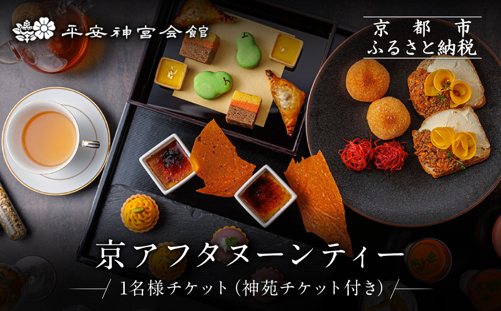 【平安神宮会館】京アフタヌーンティー 1名様ご利用券＜神苑チケット付き＞| 京都 庭園 アフタヌーンティー 食事券［ 日本庭園 神苑入場券付き アフタヌーン 食事券 スイーツ 紅茶 コーヒー カフェ 人気 おすすめ 記念 お祝い ホテル 旅行 観光 食事 ふるさと納税 ］
