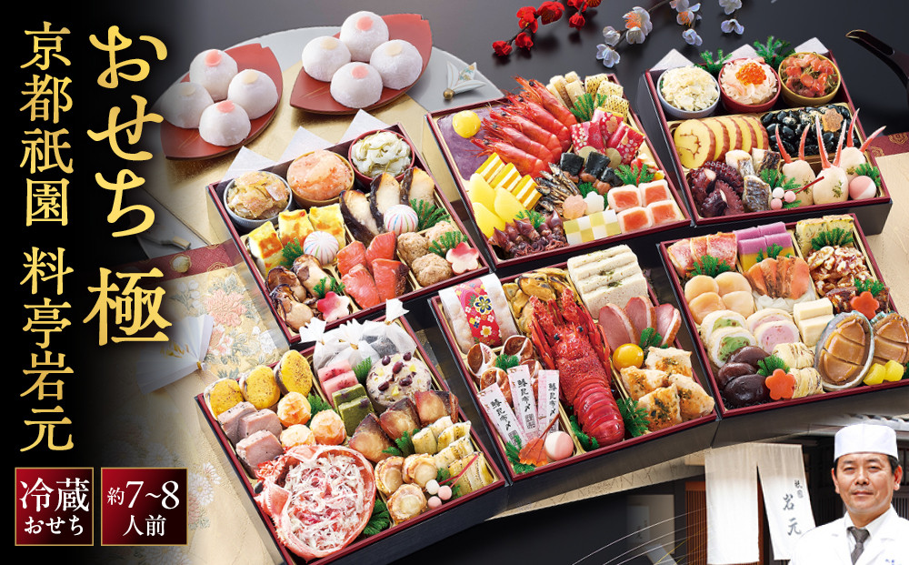 【京都祇園 岩元】冷蔵おせち六段重「極」約7～8人前｜本格 料亭おせち 毎年完売必至 人気［ 京都 祇園 老舗 料亭 完売必至の大人気おせち おすすめ 六段重 7人 8人 2027 正月 お祝い おせち お節 京おせち 京料理 グルメ お取り寄せ 通販 送料無料 ふるさと納税 ］