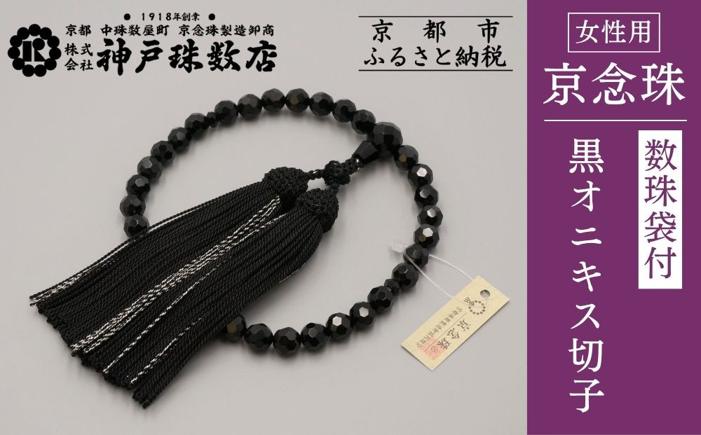 【神戸珠数店】〈京念珠〉黒オニキス切子 女性用数珠 【数珠袋付き】｜京都 念珠 仏具［ 京都 京念珠 珠数 数珠 仏具 レディース 人気 おすすめ お取り寄せ 通販 送料無料 ふるさと納税 ］