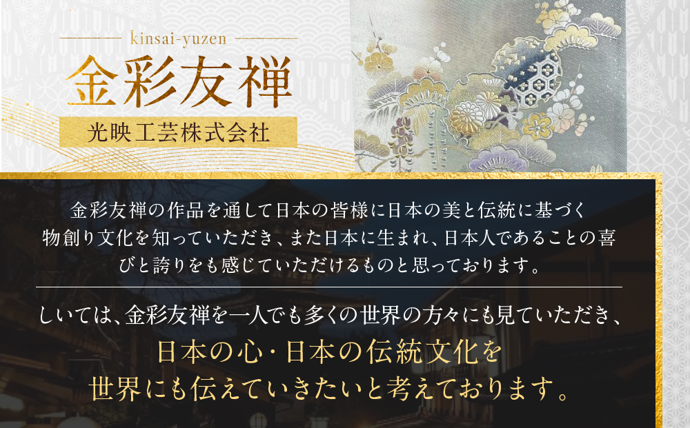 【光映工芸】京都発！特許高蒔絵技法による伝統工芸品 袋帯（雪輪松藤 白地 引箔）≪着物・訪問着の格式を上げる帯≫［ 京都 老舗 着物 帯 高級 人気 おすすめ 金彩友禅 京金彩 夢蒔絵 和装 織物 お取り寄せ 通販 送料無料 ふるさと納税 ］