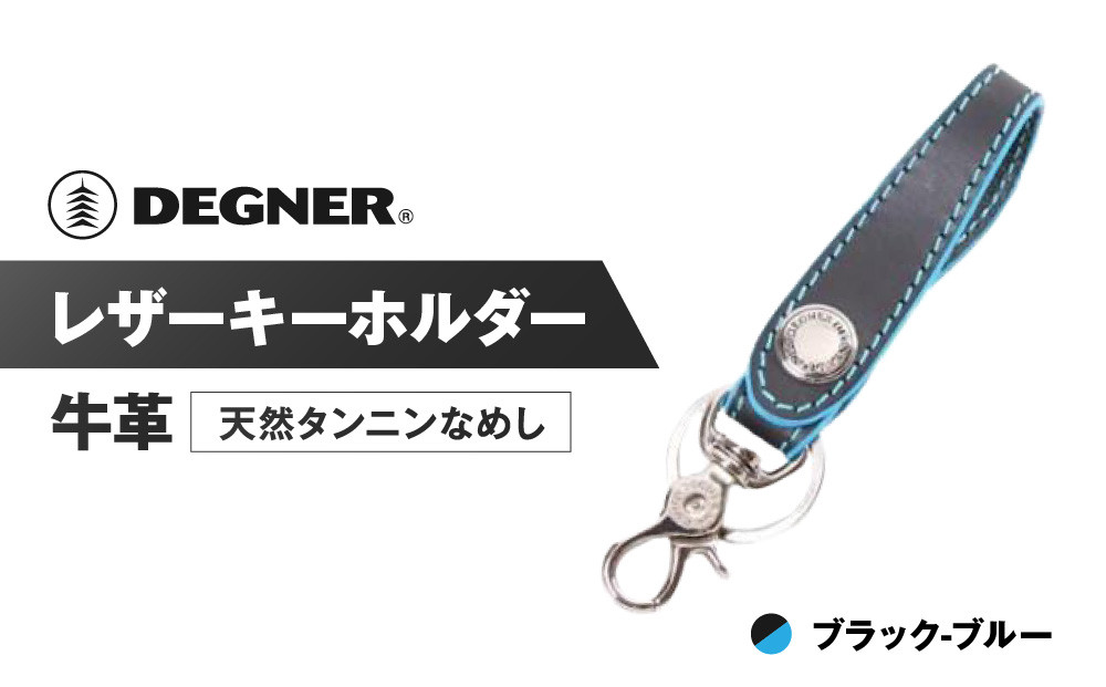 【デグナー】レザーキーホルダー [K-51F]【カラー：ブラック-ブルー】［ 京都 キーホルダー 革 人気 おすすめ 革 レザー ツーリング ライダー バイカー バイク ブランド メーカー ギア パーツ ］