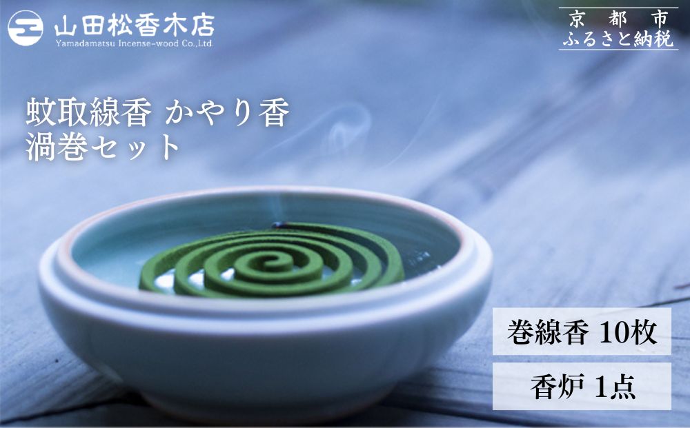 【山田松香木店】蚊取線香 かやり香 渦巻セット［ 京都 老舗 お香 天然香料蚊取線香 虫よけ 香炉 納涼 人気 おすすめ ギフト プレゼント お取り寄せ 通販 送料無料 ふるさと納税 ］