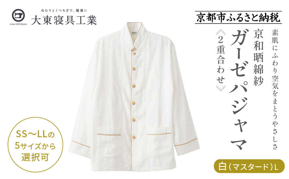 【大東寝具】京和晒綿紗 ガーゼパジャマ 2重合わせ 白 男女兼用サイズ（マスタード L）［ 京都 寝具 老舗 パジャマ 人気 おすすめ ガーゼ 快眠 健康 やわらかい お取り寄せ 通販 送料無料 ふるさと納税 ］