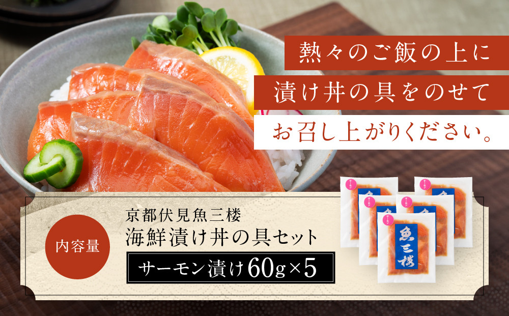 【京阪百貨店厳選】京都伏見「魚三楼」 海鮮漬け丼の具セット サーモン漬け60g×5｜創業250年 老舗料亭 海鮮漬け 人気セット(FUO-S5)［ 老舗料亭が選んだ特製ダレにじっくり漬け込んだ海鮮 サーモン漬け 海鮮漬け丼 グルメ 美食 贅沢 おすすめ ギフト プレゼント 贈答 お取り寄せ 通販 送料無料 ふるさと納税 ］