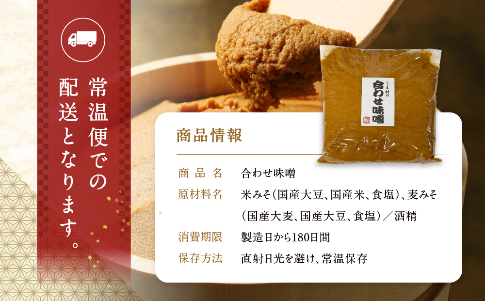 【京都御苑東 しま村】合わせ味噌 1.5kg｜京都 老舗 みそ 人気セット [ ミシュラン店御用達 味噌 グルメ おすすめ 調味料 大豆 発酵食品 和食 料理 ギフト プレゼント お取り寄せ 通販 送料無料 ふるさと納税 ]