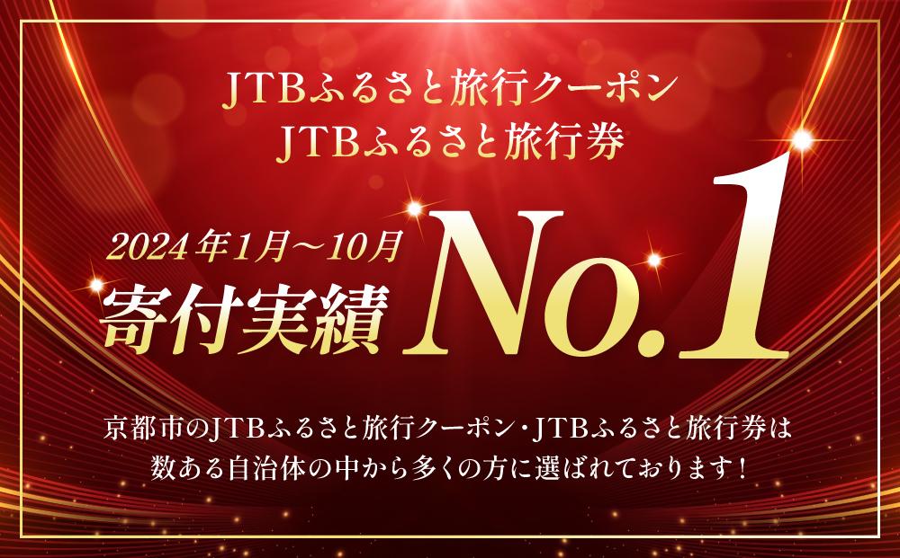 【京都市】JTBふるさと旅行クーポン（Eメール発行）（1,500,000円分）［ 京都 旅行券 クーポン JTB 旅行クーポン Eメール発行 クーポン 旅行 ギフト 宿泊券 ホテル 旅館 宿泊 観光 グルメ 人気 おすすめ ふるさと納税 ］