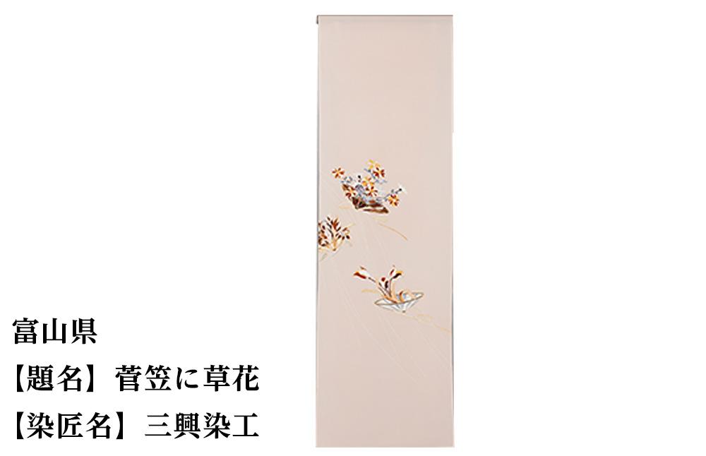 【47都道府県着物応援プロジェクト】 富山県 京手描友禅 付下げ着尺