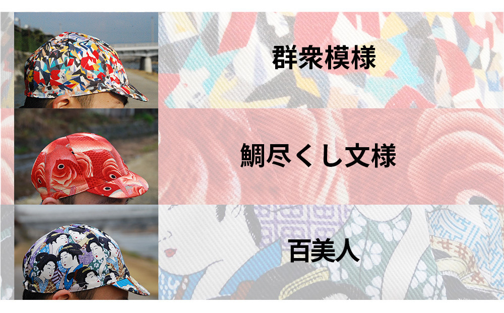 【コンズサイクル】オリジナルサイクリングキャップ＜百美人＞｜京都 自転車専門店 帽子 キャップ 人気［ 帽子 キャップ 京友禅 老舗 岡重 コラボ おしゃれ 人気 おすすめ サイクリング スポーツ アウトドア ギフト お取り寄せ 通販 送料無料 ふるさと納税 ］