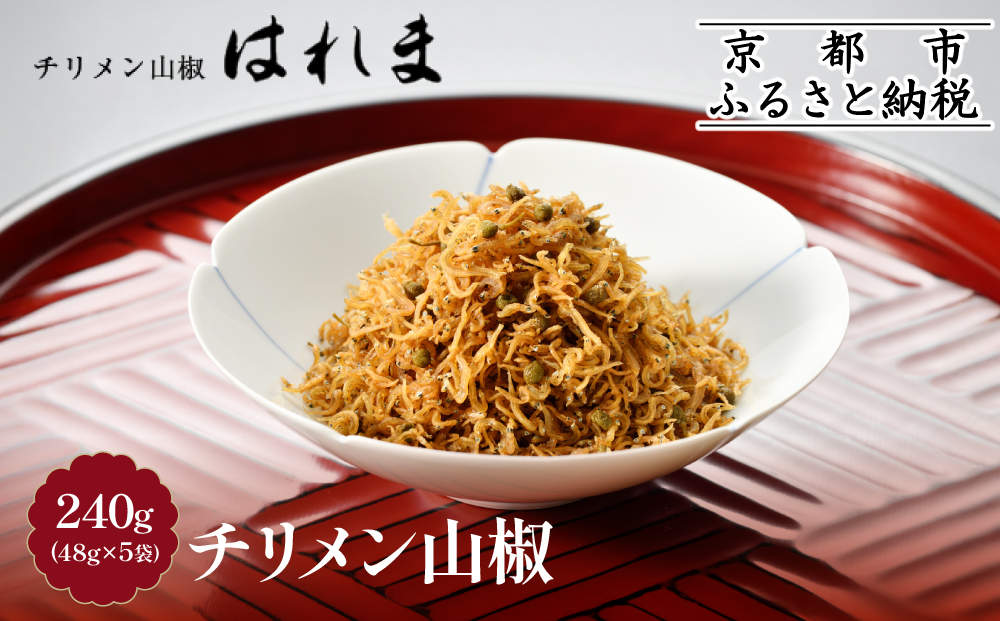 【はれま】チリメン山椒240g(48g×5袋) ［ 京都 老舗 ちりめん山椒発祥 有名店 保存料無添加 人気 おすすめ グルメ おじゃこ しらす ご飯のお供 肴 魚 海鮮 ギフト プレゼント お取り寄せ 通販 送料無料 ふるさと納税 ］