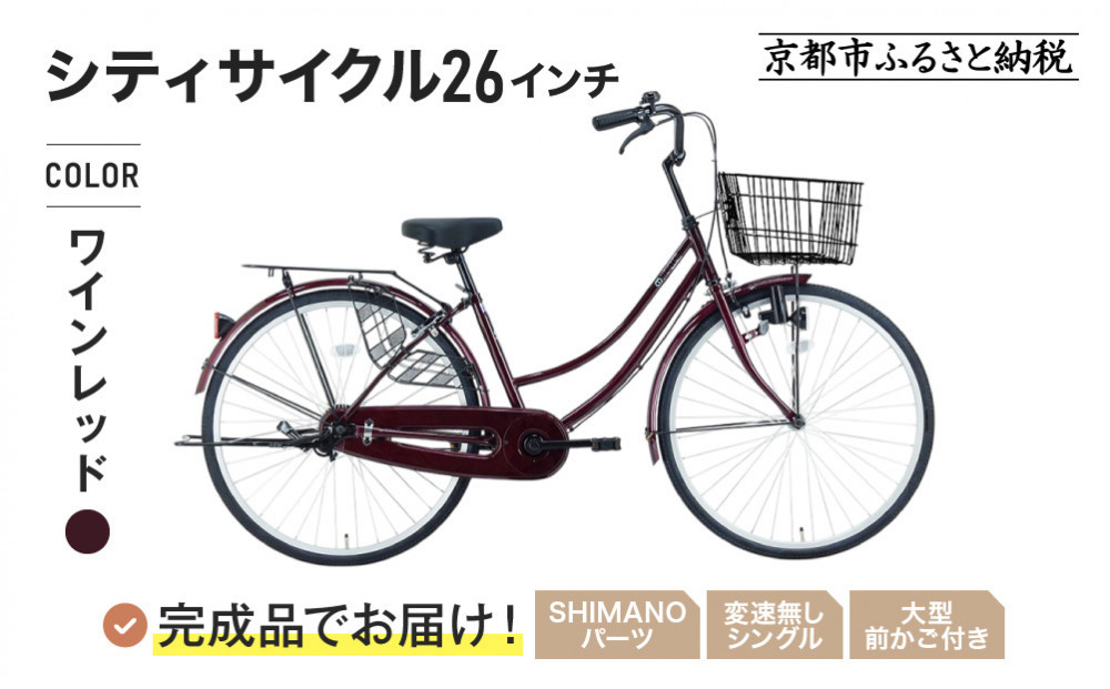 完成品でお届け!《1月下旬頃発送》26インチ 自転車 SHIMANOパーツ マイスター 変速無しシングル ママチャリ 大容量フロントバスケット＜ワインレッド＞｜京都 中川商会 自転車 人気［ 老舗 自転車メーカー シティサイクル カジュアル＆スポーティー 組立不要 人気 おすすめ ツーリング サイクリング 通勤 通学 通販 送料無料 ふるさと納税 ］MEISTER-MST26A【ワインレッド(WR)】