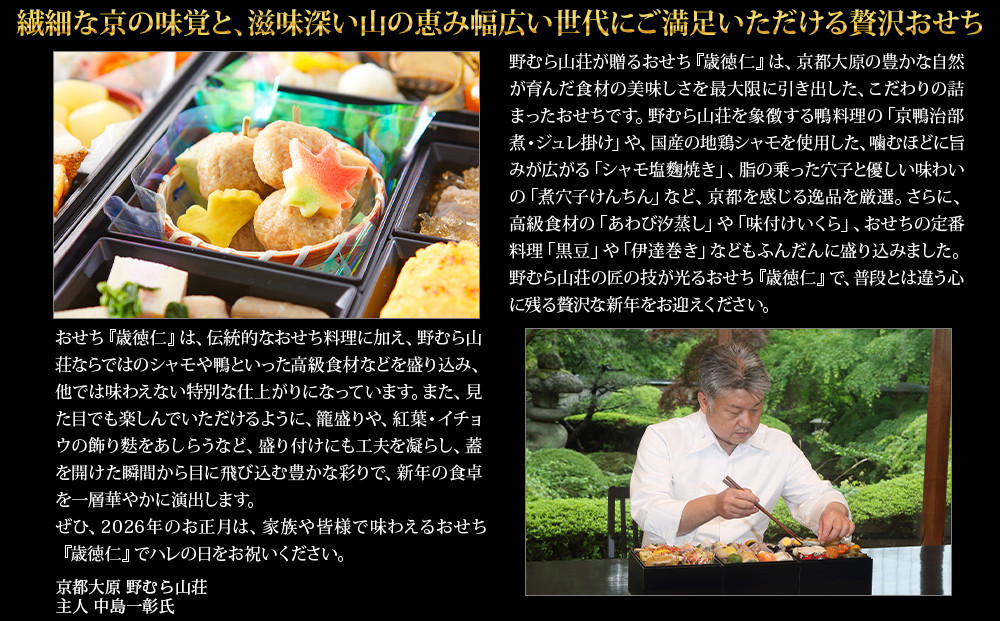 【京都大原・野むら山荘】監修 三段重「歳徳仁」約3～4人前｜京おせち 本格料亭おせち 人気おせち［ 京都 料亭 おせち お節 3段 3人 4人 京料理 人気 おすすめ おいしい 2027 正月 お祝い おせち料理 グルメ ご自宅用 お取り寄せ 通販 送料無料 ふるさと納税 ］